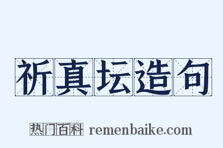 祈真坛造句是什么意思的图片